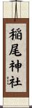 稲尾神社 Scroll