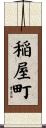 稲屋町 Scroll