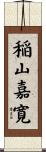 稲山嘉寛 Scroll