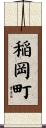 稲岡町 Scroll