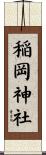 稲岡神社 Scroll