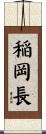稲岡長 Scroll