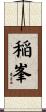 稲峯 Scroll