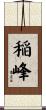 稲峰 Scroll