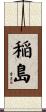 稲島 Scroll