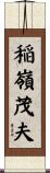 稲嶺茂夫 Scroll