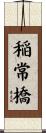 稲常橋 Scroll