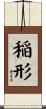 稲形 Scroll