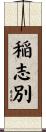 稲志別 Scroll