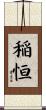 稲恒 Scroll