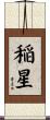 稲星 Scroll