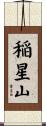 稲星山 Scroll