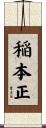 稲本正 Scroll