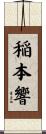 稲本響 Scroll
