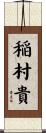 稲村貴 Scroll