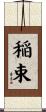 稲束 Scroll