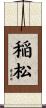 稲松 Scroll
