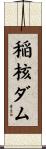 稲核ダム Scroll