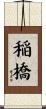 稲橋 Scroll