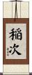 稲次 Scroll