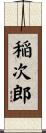 稲次郎 Scroll