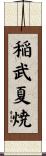 稲武夏焼 Scroll