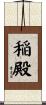 稲殿 Scroll