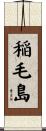 稲毛島 Scroll