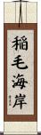 稲毛海岸 Scroll