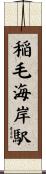 稲毛海岸駅 Scroll