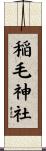 稲毛神社 Scroll