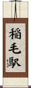 稲毛駅 Scroll