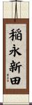 稲永新田 Scroll