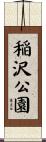 稲沢公園 Scroll