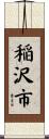 稲沢市 Scroll