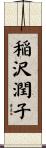 稲沢潤子 Scroll