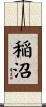 稲沼 Scroll