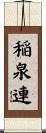 稲泉連 Scroll