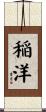 稲洋 Scroll