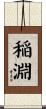 稲淵 Scroll
