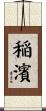 稲濱 Scroll