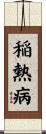 稲熱病 Scroll