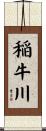 稲牛川 Scroll