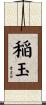 稲玉 Scroll