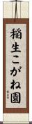 稲生こがね園 Scroll