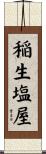 稲生塩屋 Scroll