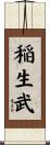 稲生武 Scroll