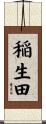 稲生田 Scroll