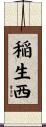 稲生西 Scroll