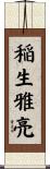 稲生雅亮 Scroll